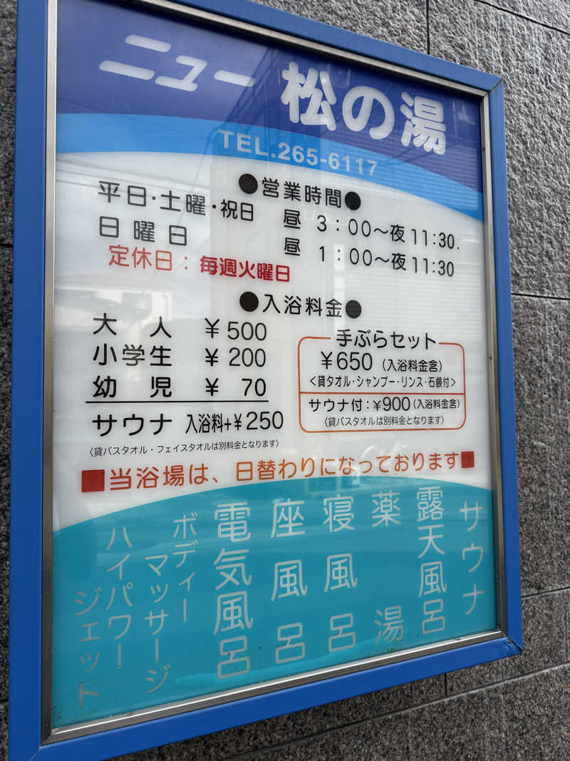 独身貴族さんのニュー松の湯のサ活写真