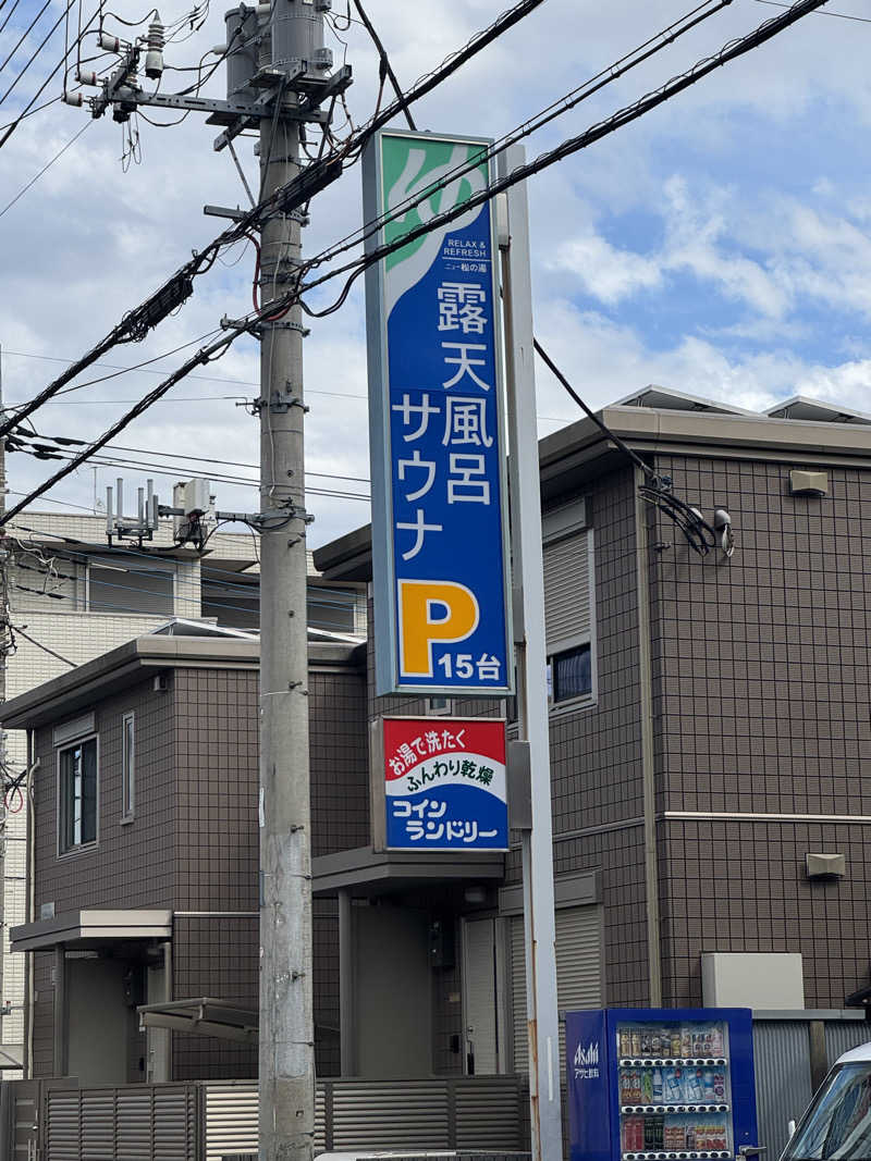 独身貴族さんのニュー松の湯のサ活写真