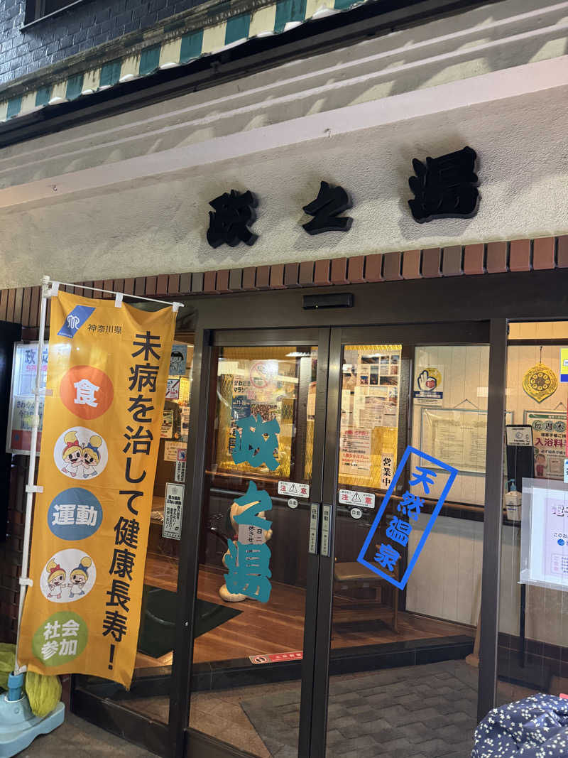 独身貴族さんの政之湯のサ活写真