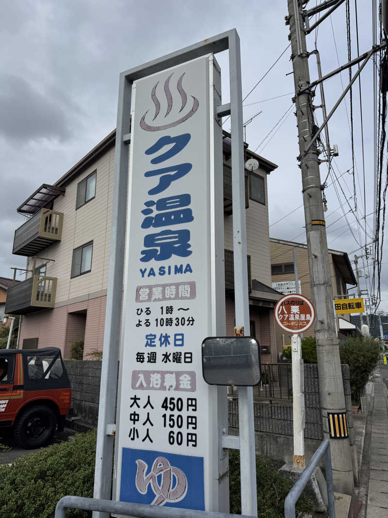 独身貴族さんのクア温泉屋島のサ活写真