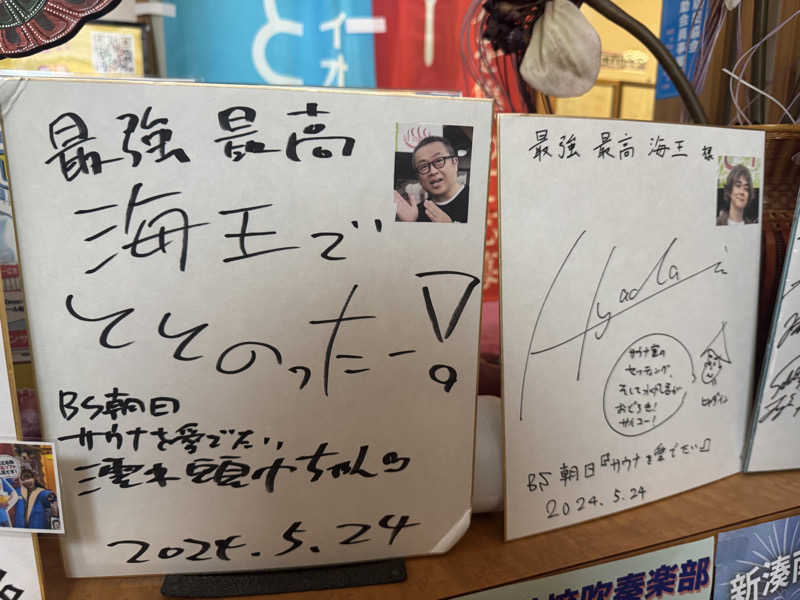 独身貴族さんの天然温泉 海王のサ活写真