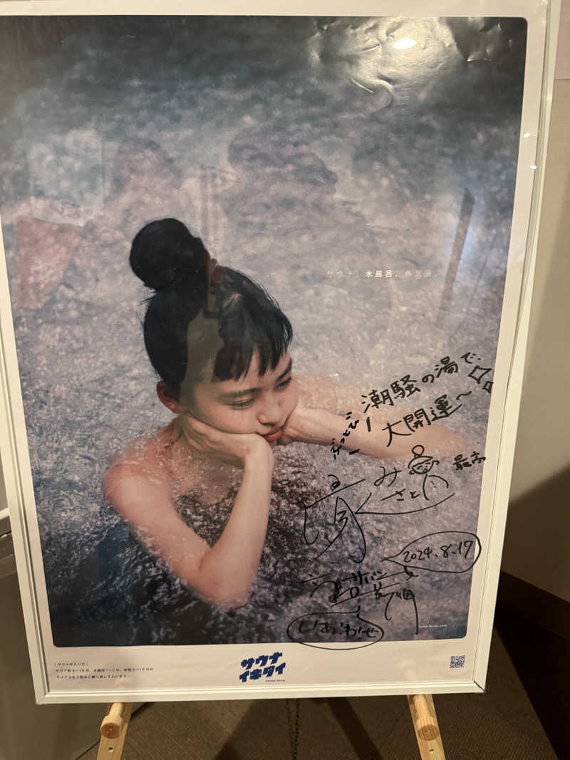 独身貴族さんの潮騒の湯のサ活写真