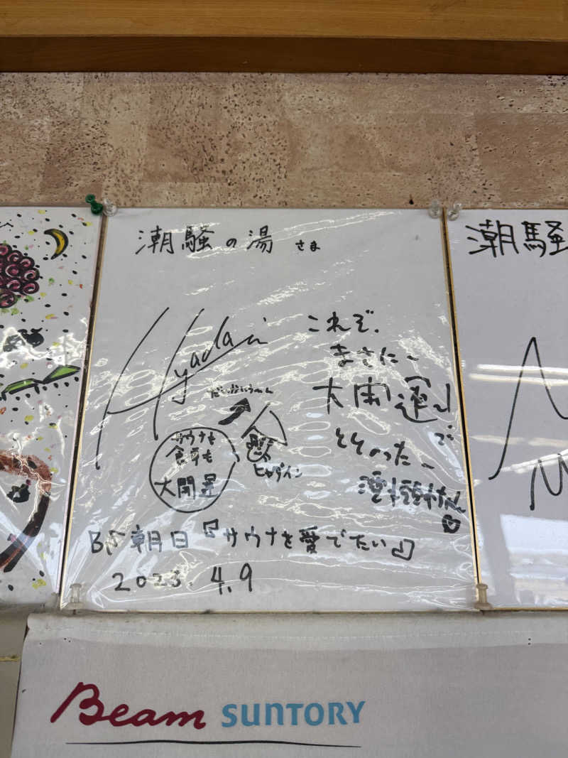 独身貴族さんの潮騒の湯のサ活写真