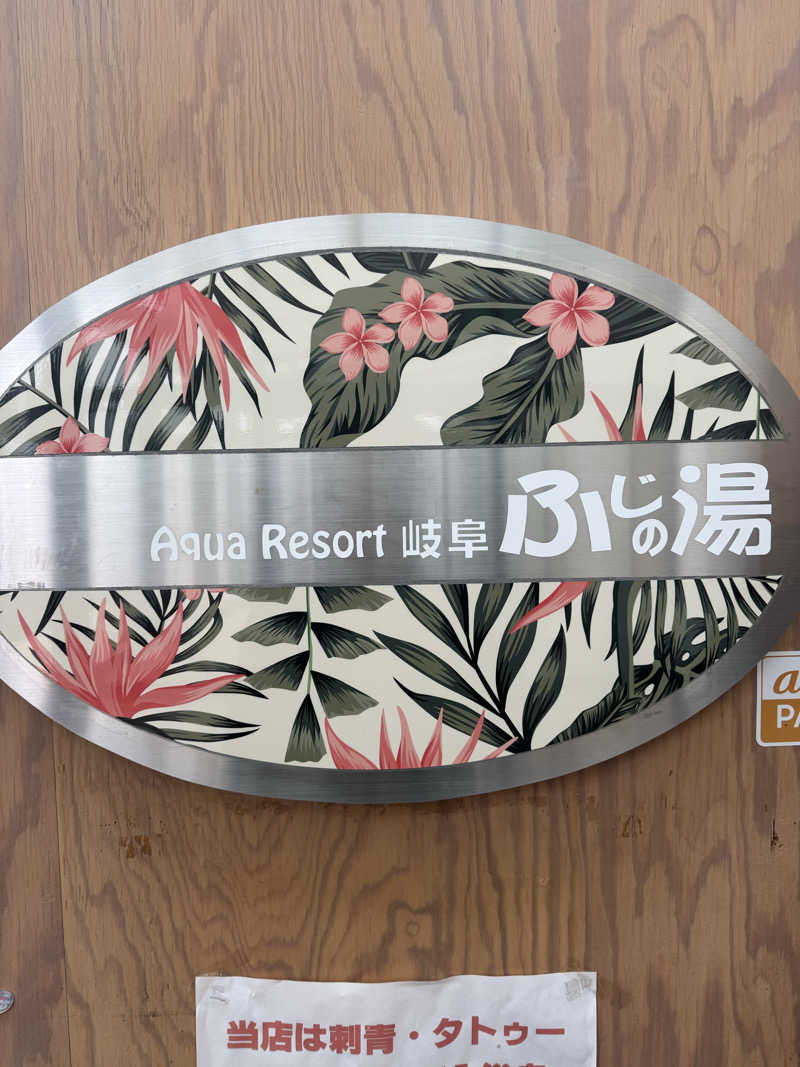 独身貴族さんのアクアリゾート 岐阜ふじの湯のサ活写真