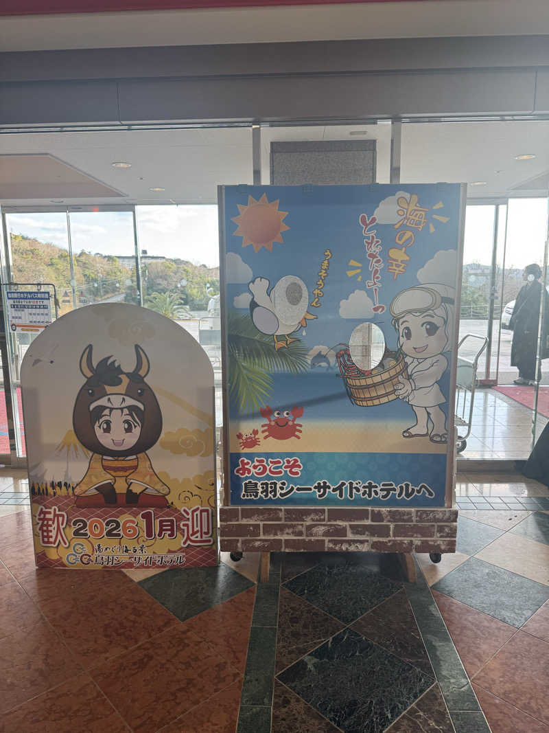 独身貴族さんの湯めぐり海百景 鳥羽シーサイドホテルのサ活写真