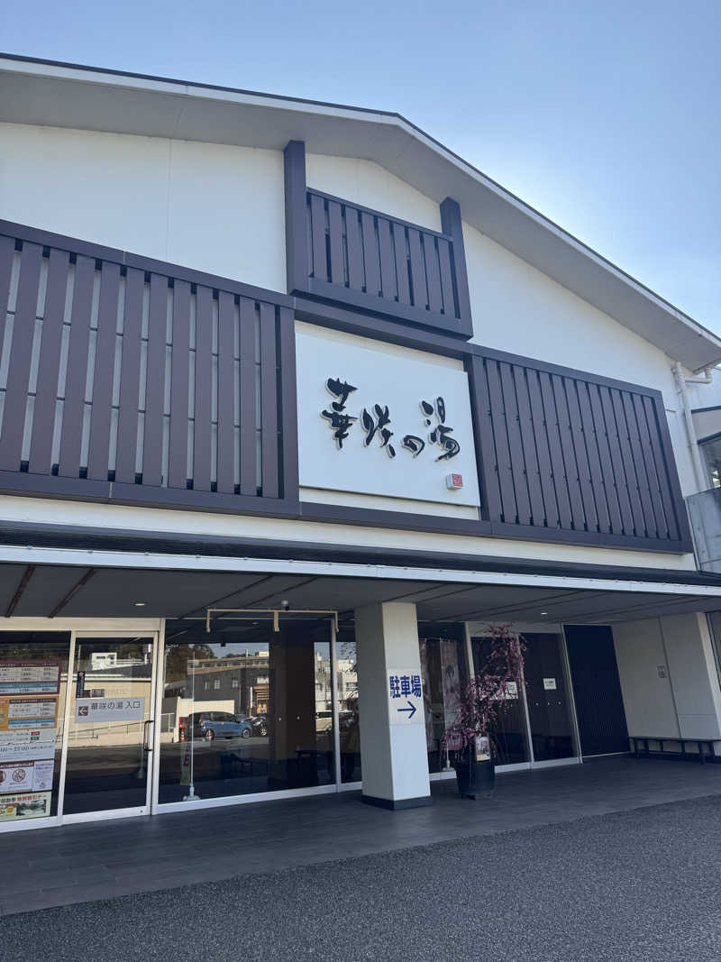 独身貴族さんの華咲の湯のサ活写真