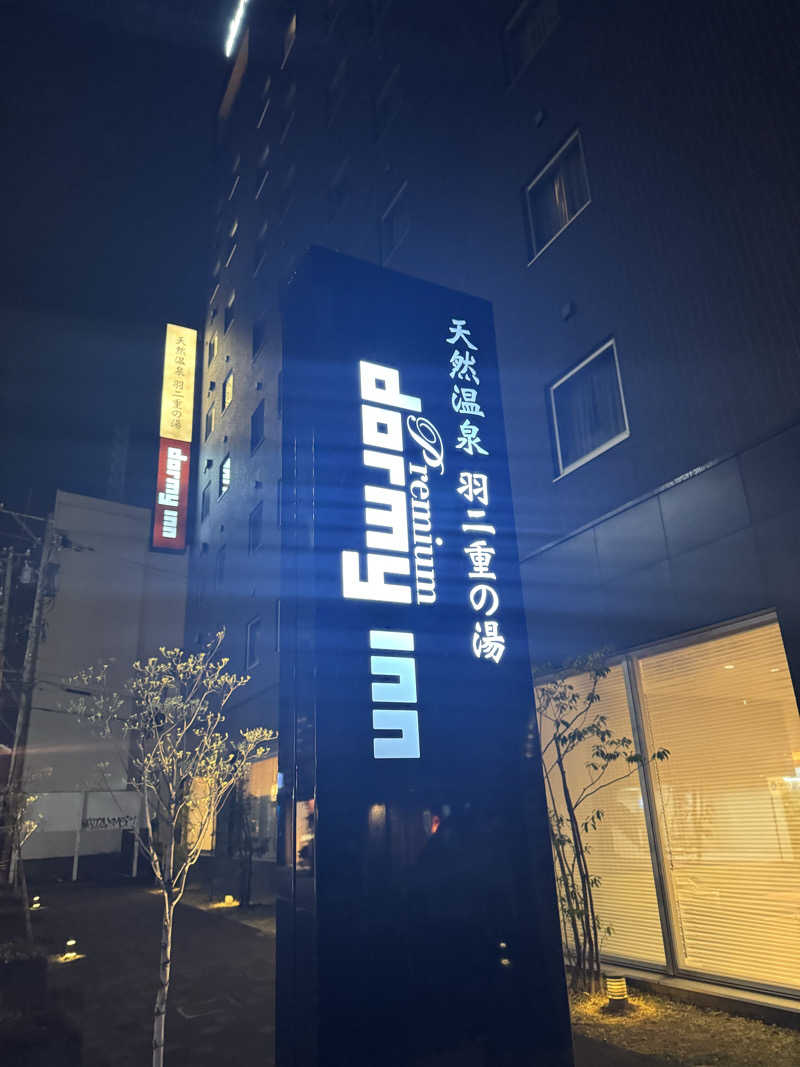 独身貴族さんの羽二重の湯 ドーミーイン福井のサ活写真