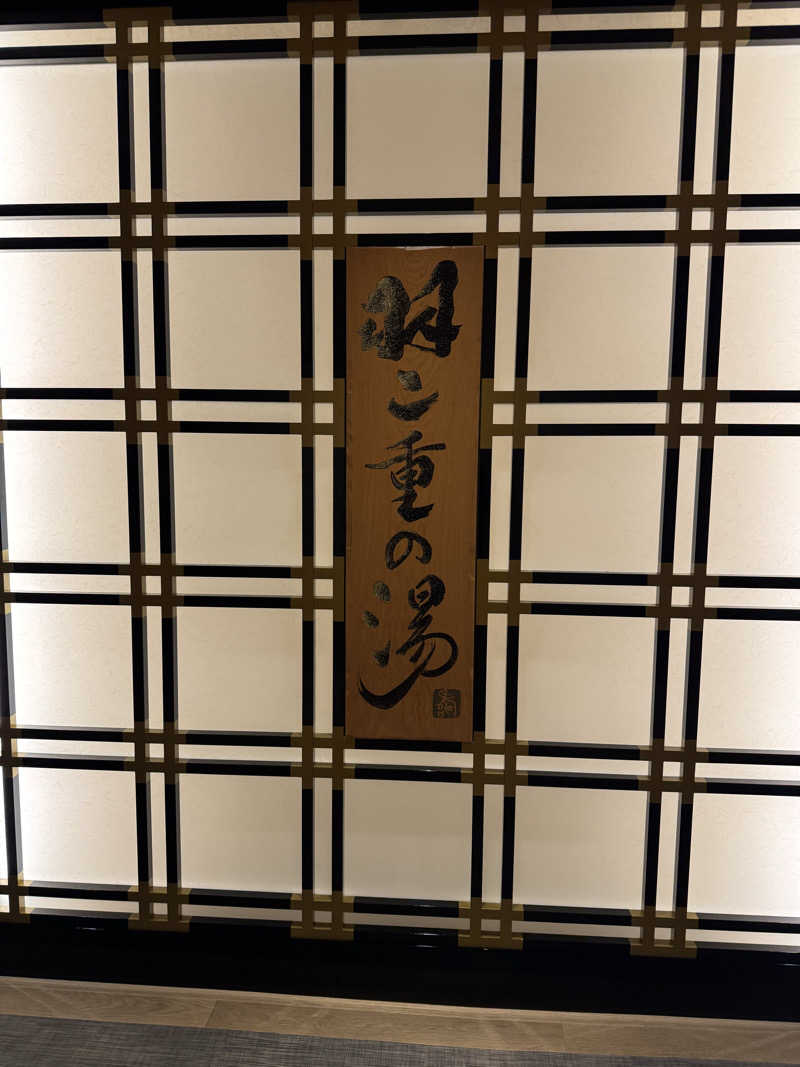 独身貴族さんの羽二重の湯 ドーミーイン福井のサ活写真