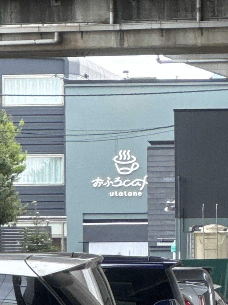 ワクワクさん 元.酒屋さんのおふろcafé utataneのサ活写真