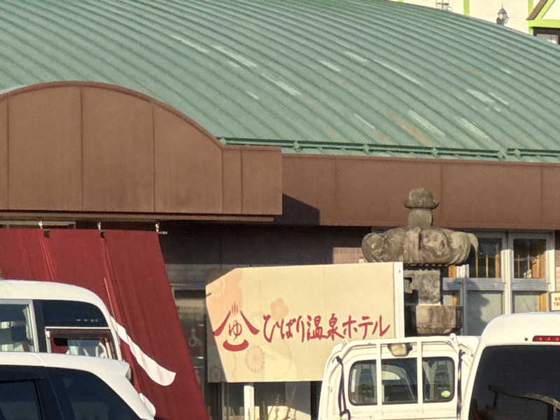ワクワクさん 元.酒屋さんのひばり温泉のサ活写真