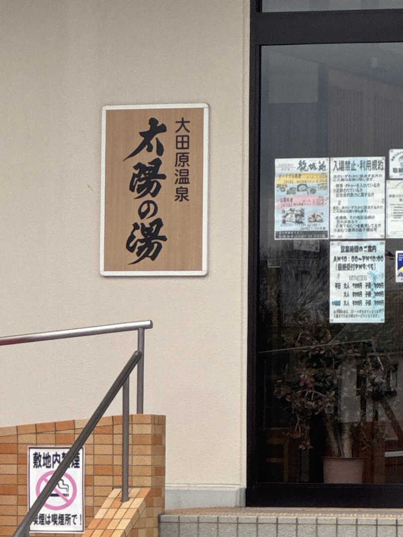 ワクワクさん 元.酒屋さんの大田原温泉 太陽の湯のサ活写真
