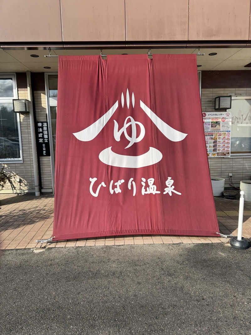 ワクワクさん 元.酒屋さんのひばり温泉のサ活写真