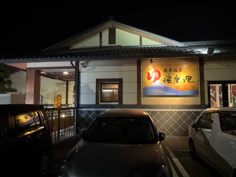 ワクワクさん 元.酒屋さんの北本温泉 湯楽の里のサ活写真