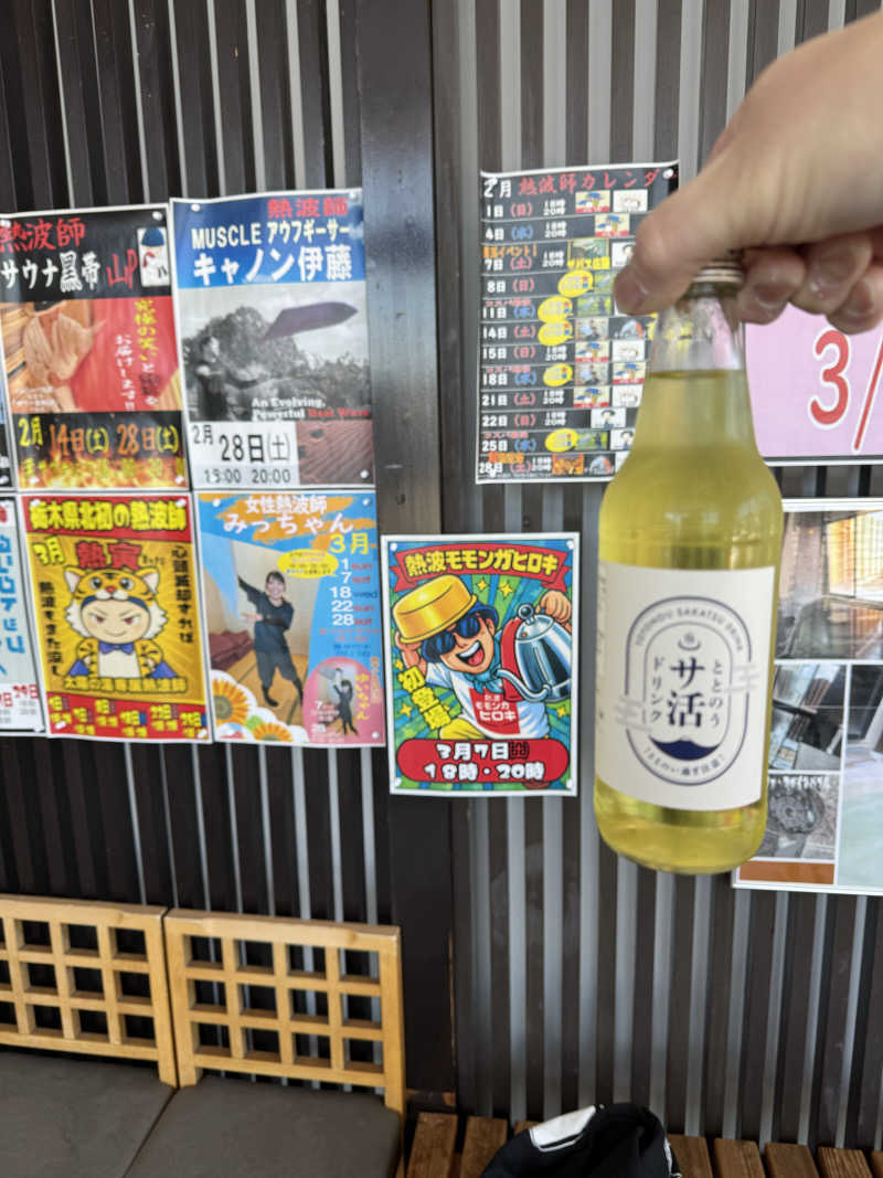 ワクワクさん 元.酒屋さんの大田原温泉 太陽の湯のサ活写真