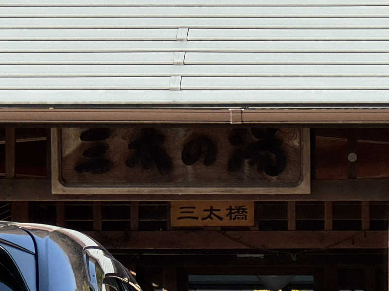 ワクワクさん 元.酒屋さんのやまがたすこやかランド三太の湯のサ活写真