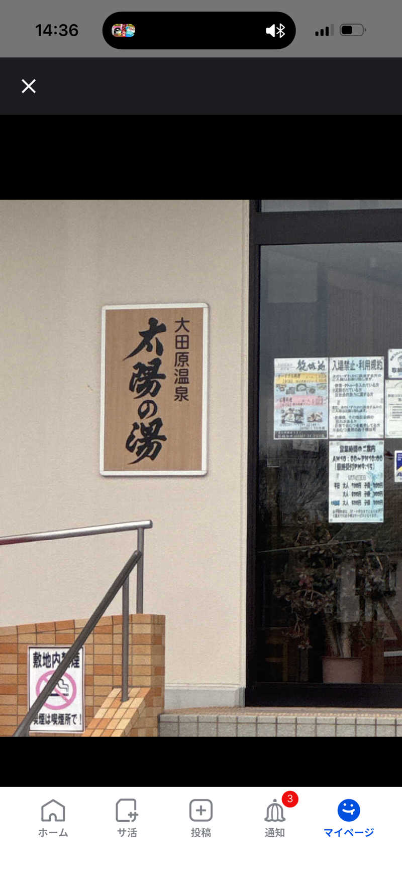 ワクワクさん 元.酒屋さんの大田原温泉 太陽の湯のサ活写真