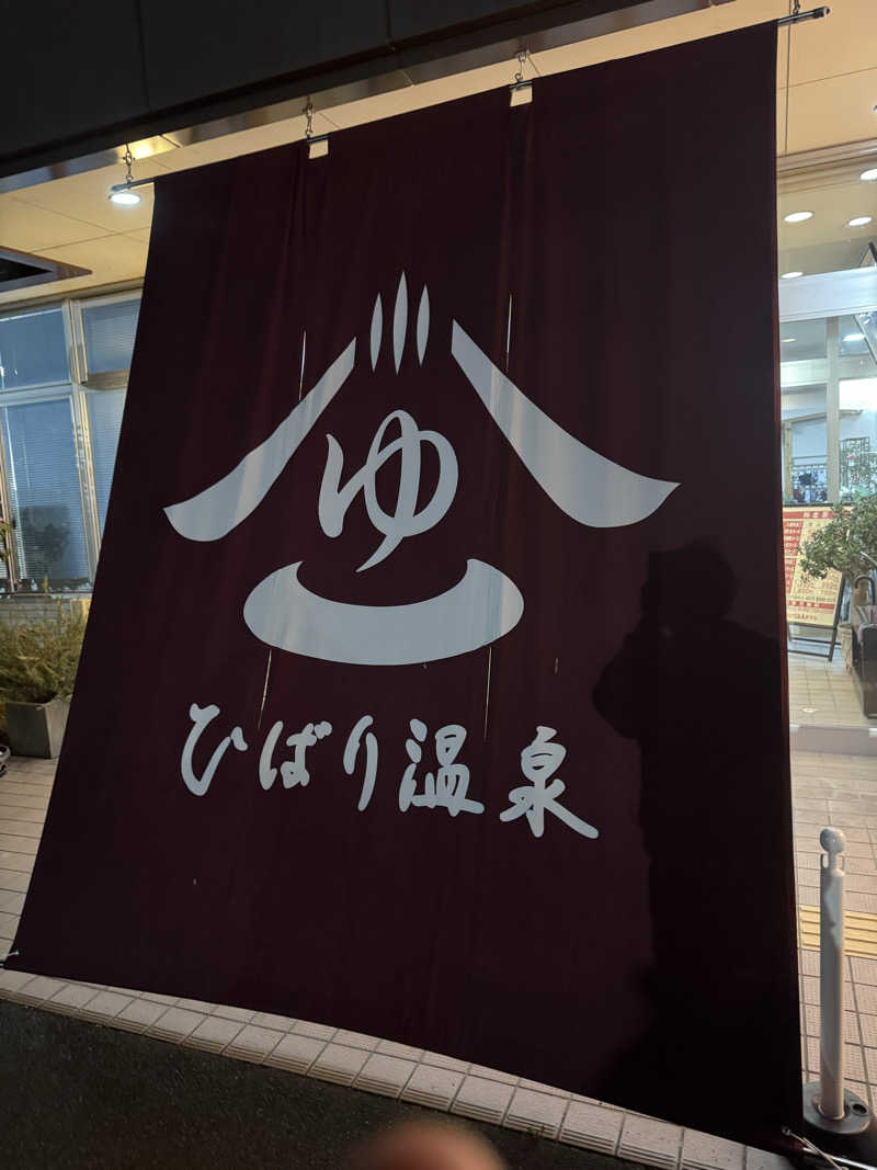 ワクワクさん 元.酒屋さんのひばり温泉のサ活写真