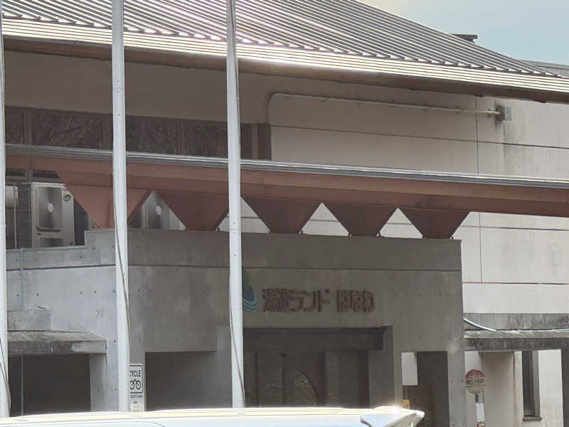 ワクワクさん 元.酒屋さんの湯遊ランドはなわのサ活写真