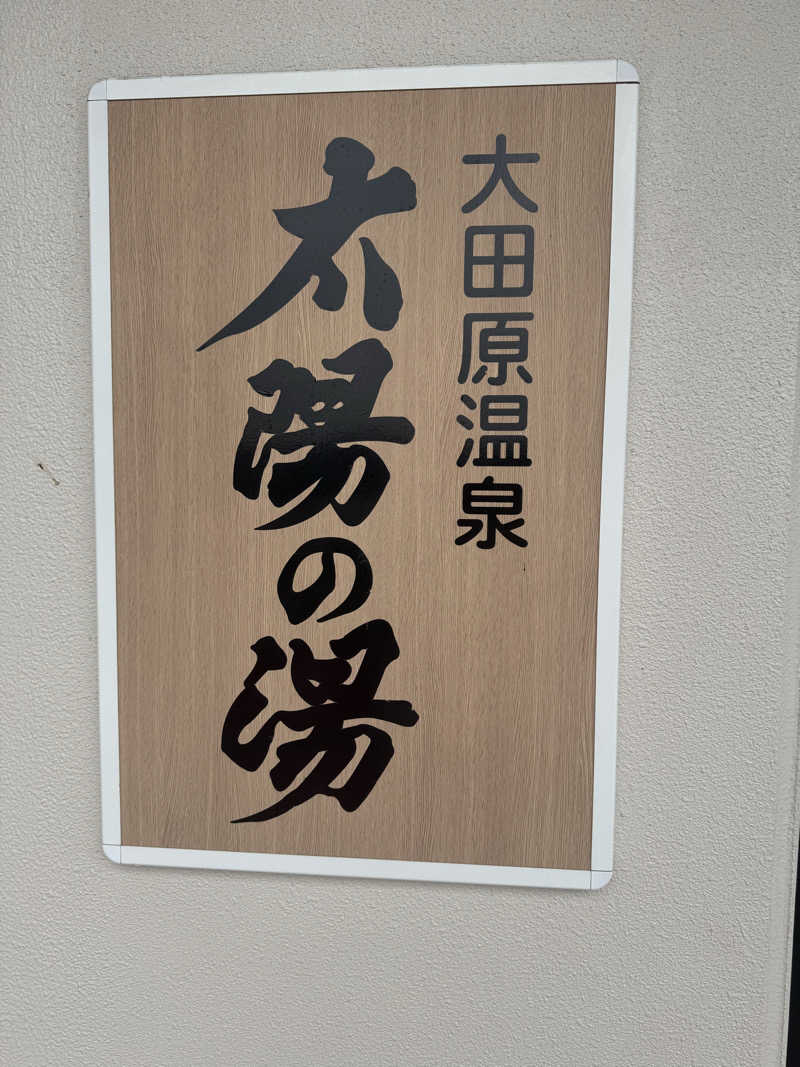 ワクワクさん 元.酒屋さんの大田原温泉 太陽の湯のサ活写真