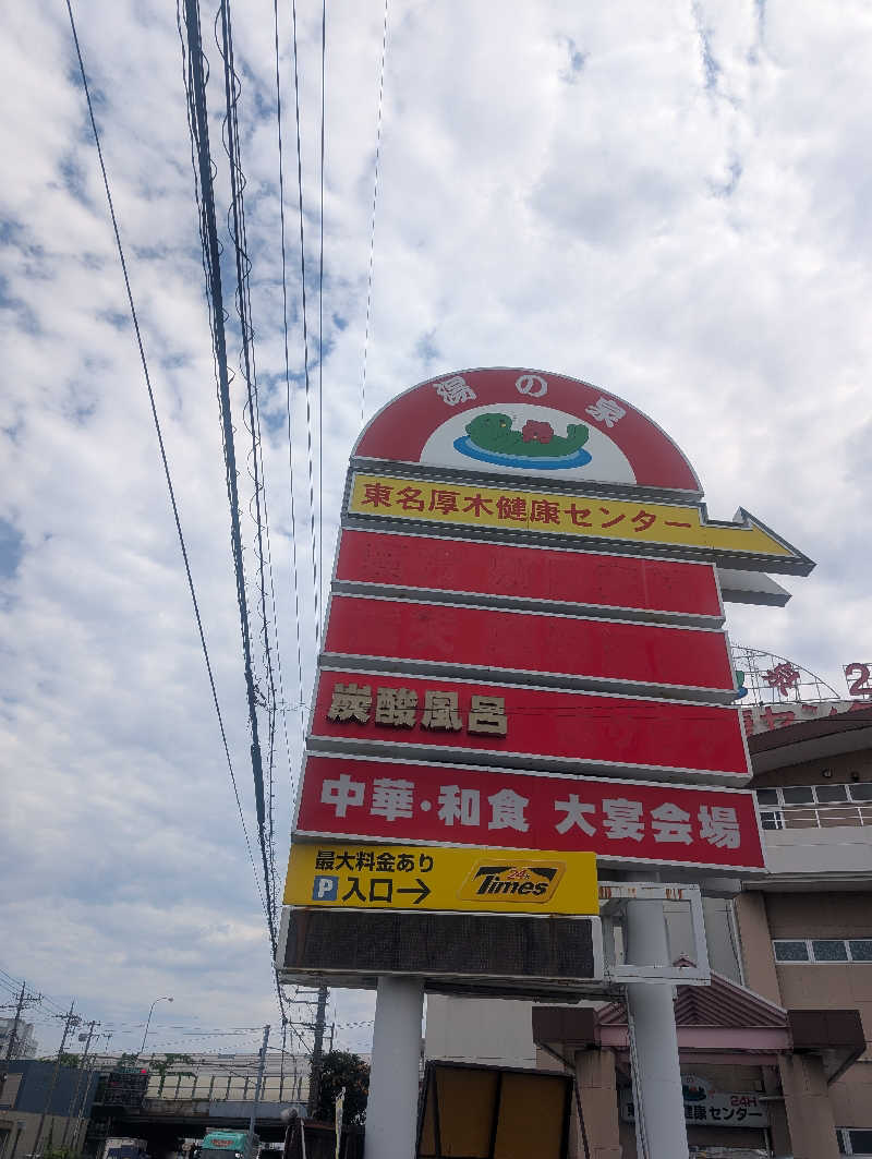 イオ(　^ω^)さんの湯乃泉 東名厚木健康センターのサ活写真