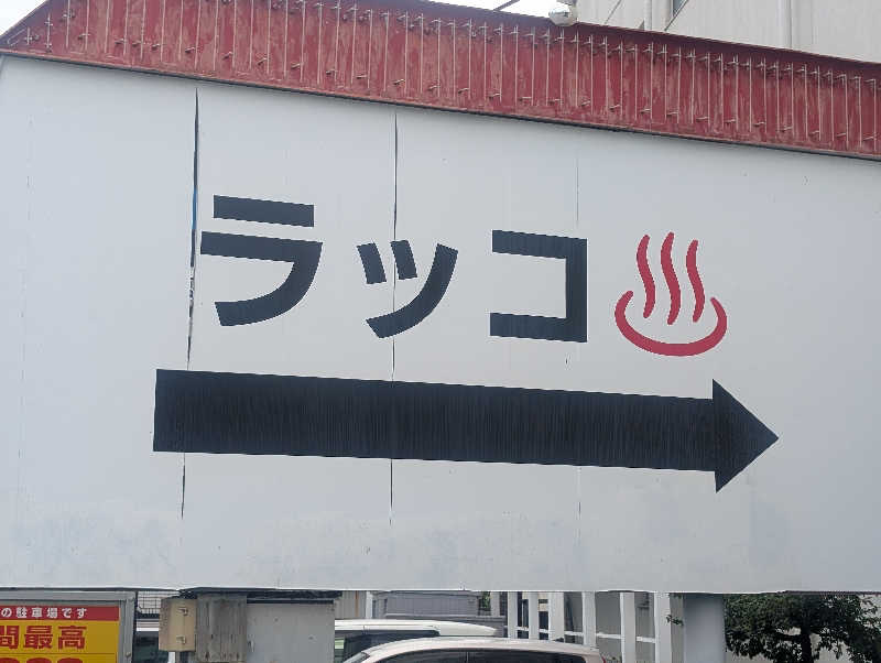 イオ(　^ω^)さんの湯乃泉 東名厚木健康センターのサ活写真