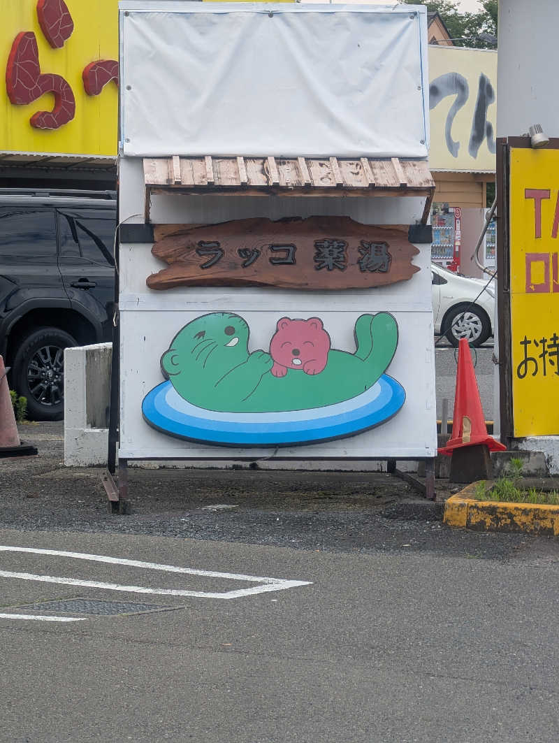 イオ(　^ω^)さんの湯乃泉 東名厚木健康センターのサ活写真