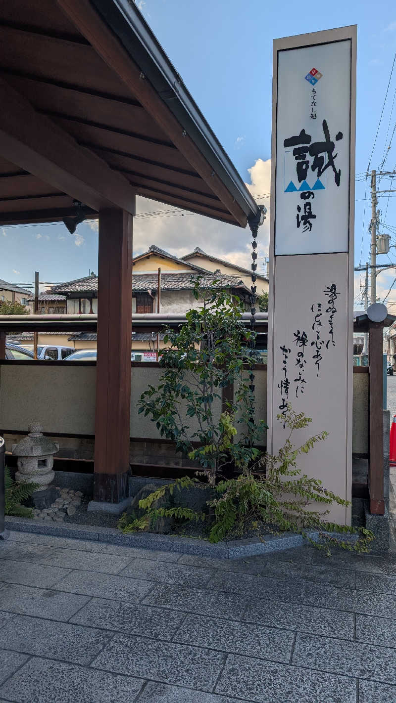 コブラさんの湯の宿 松栄 (誠の湯)のサ活写真