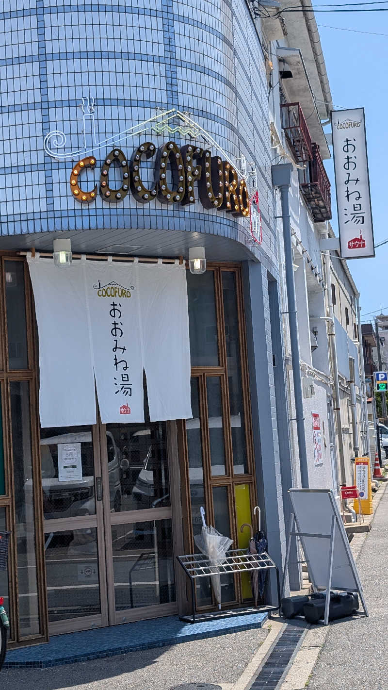 コブラさんのCOCOFURO おおみね湯のサ活写真