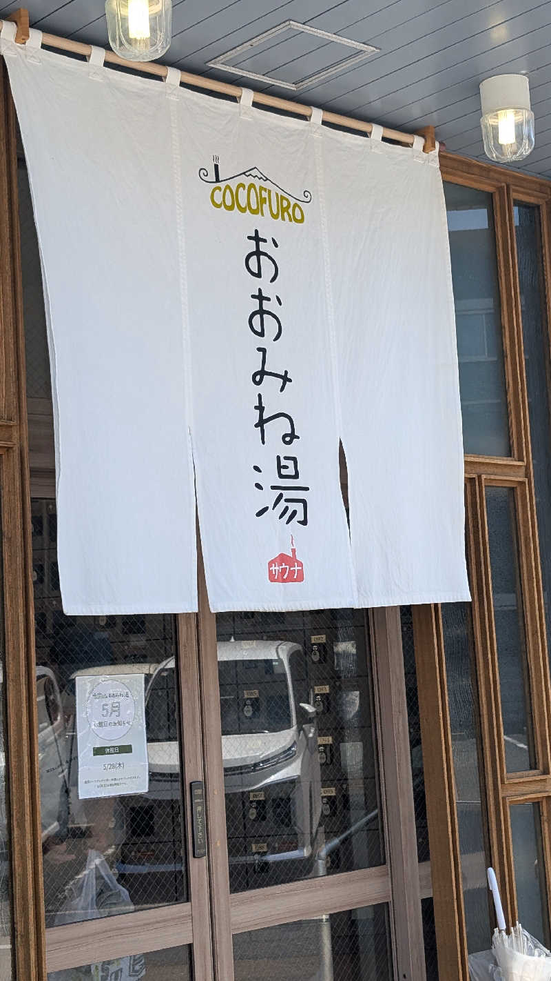 コブラさんのCOCOFURO おおみね湯のサ活写真