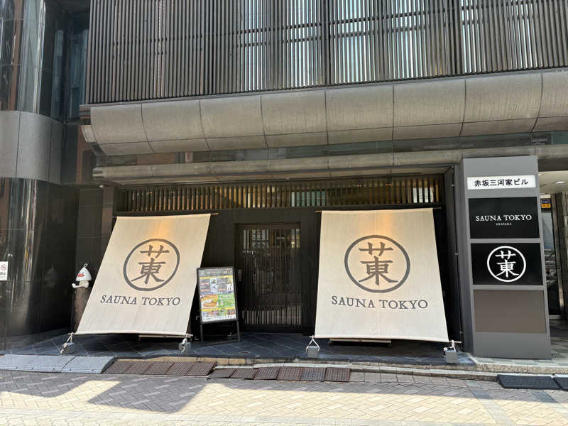 手木山さんのサウナ東京 (Sauna Tokyo)のサ活写真