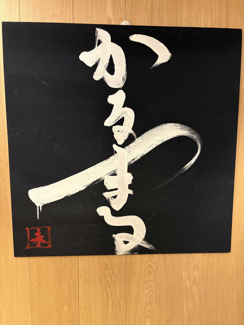 手木山さんのサウナ&ホテル かるまる池袋のサ活写真