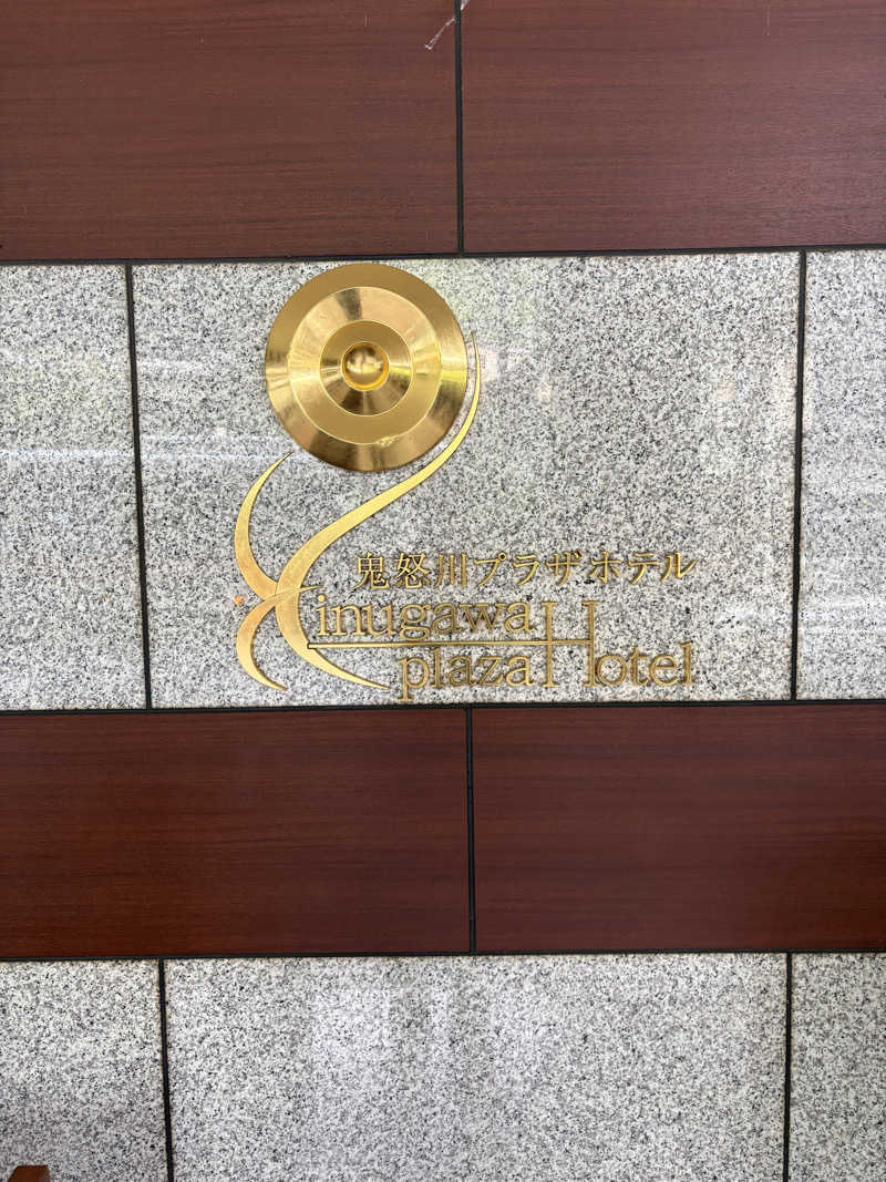 手木山さんの鬼怒川プラザホテルのサ活写真