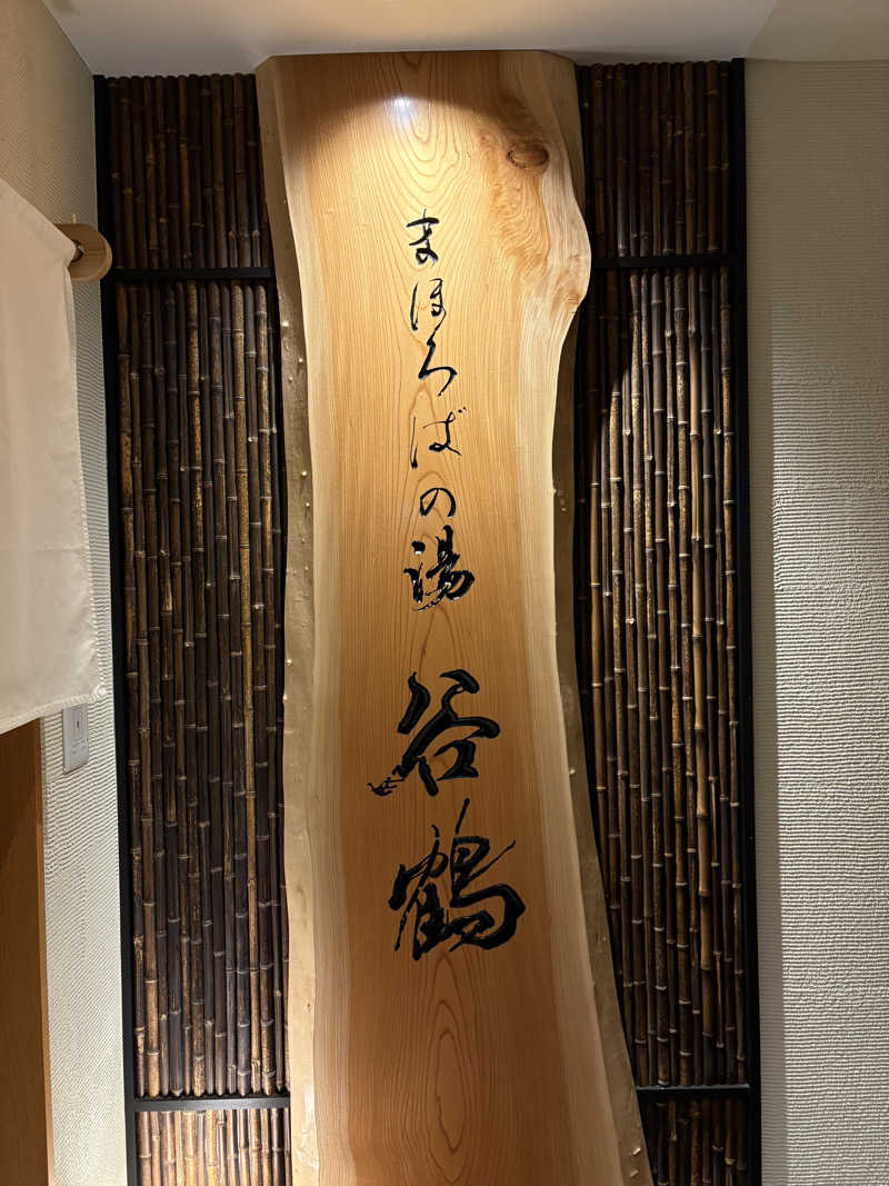 手木山さんのホテル ベストランド まほろばの湯 谷鶴のサ活写真