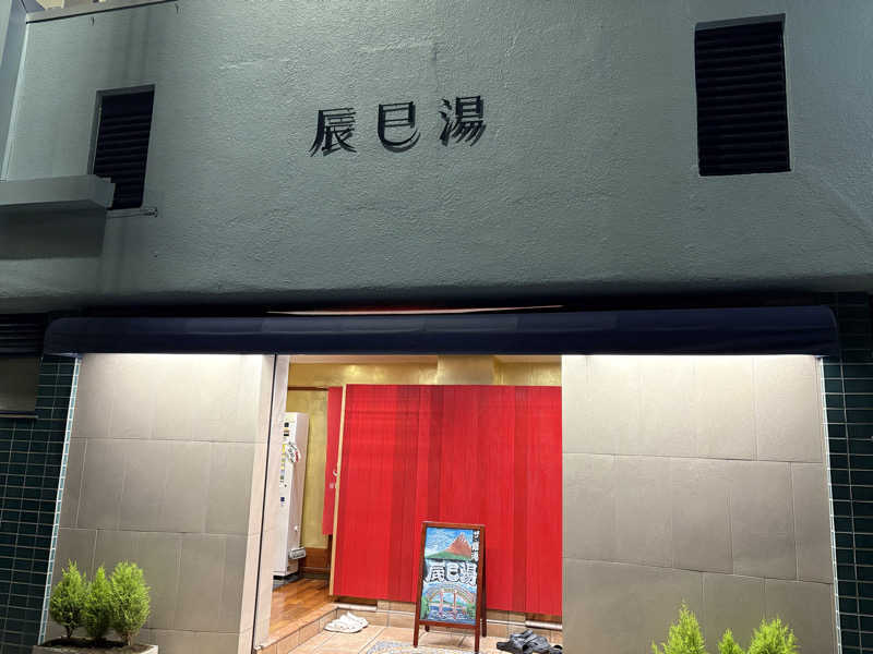 手木山さんの辰巳湯のサ活写真