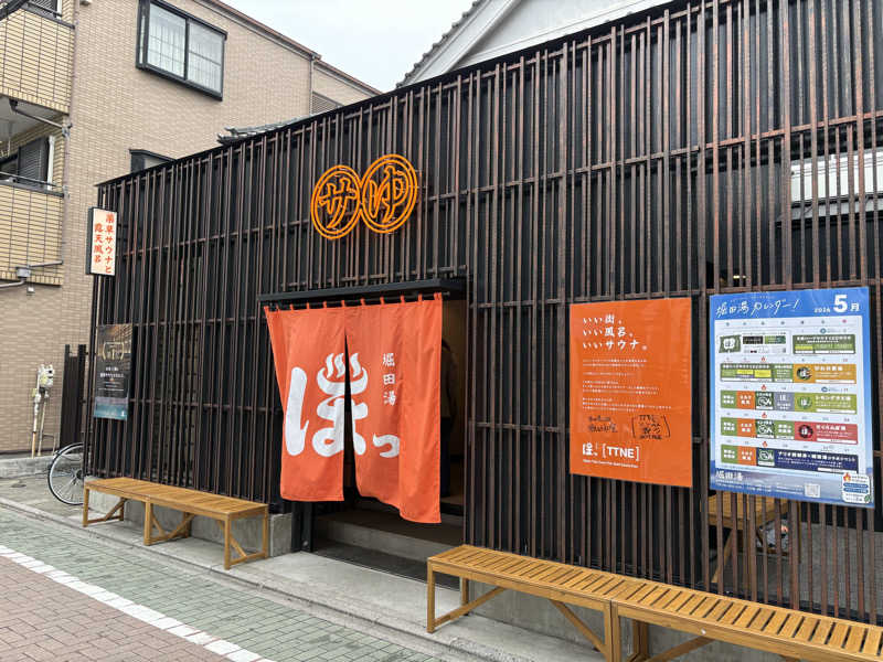 手木山さんの堀田湯のサ活写真
