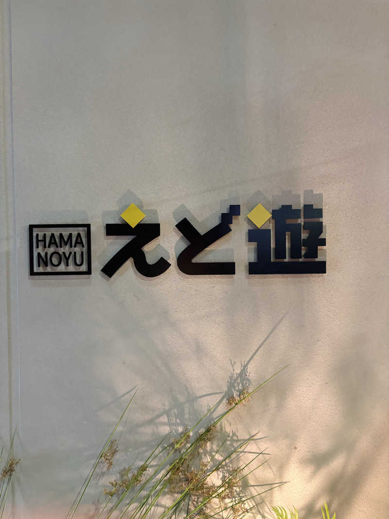 手木山さんのHAMANOYUえど遊のサ活写真