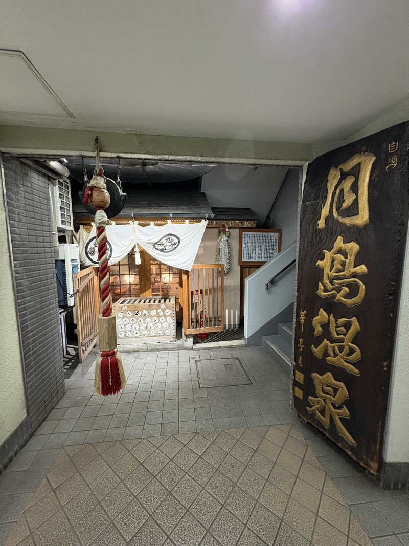 手木山さんの軟水銭湯・月島温泉のサ活写真