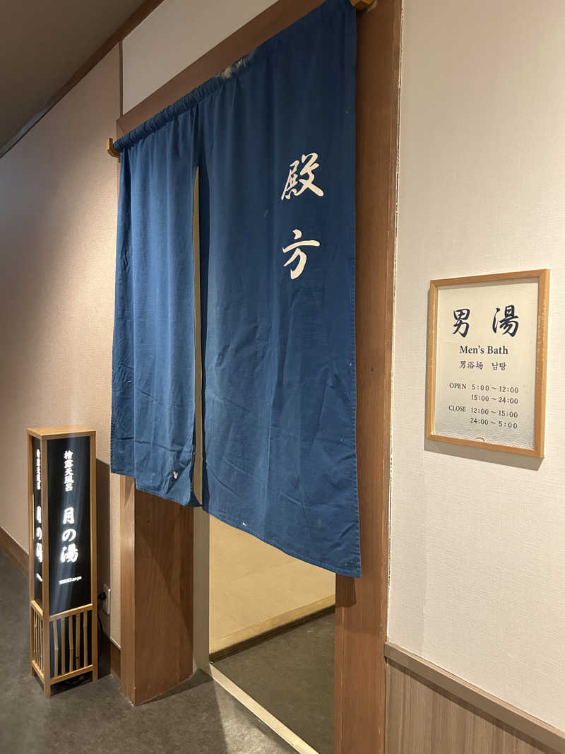 pancho.sさんの箱根小涌谷温泉 水の音のサ活写真