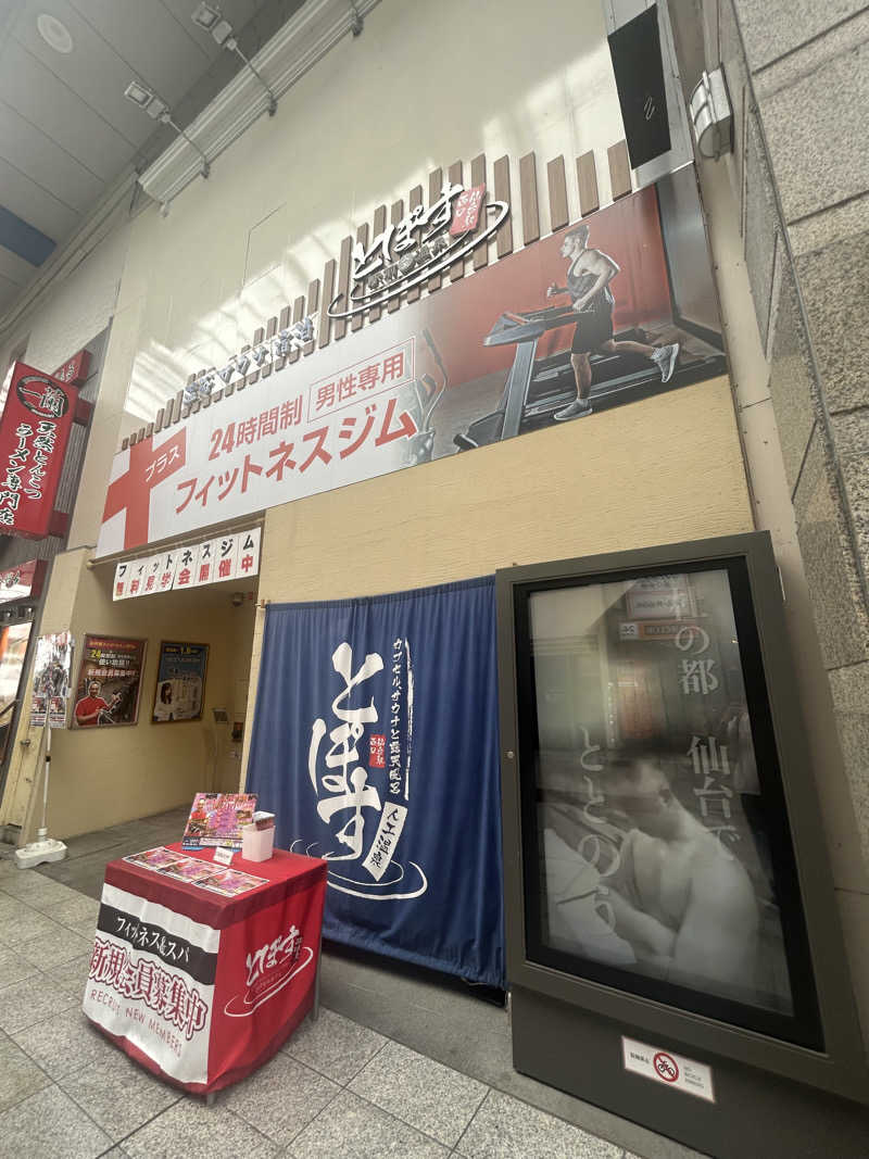 pancho.sさんの駅前人工温泉 とぽす 仙台駅西口のサ活写真
