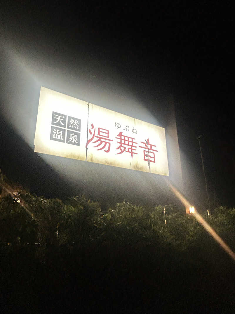 pancho.sさんの天然温泉 湯舞音 袖ケ浦店のサ活写真