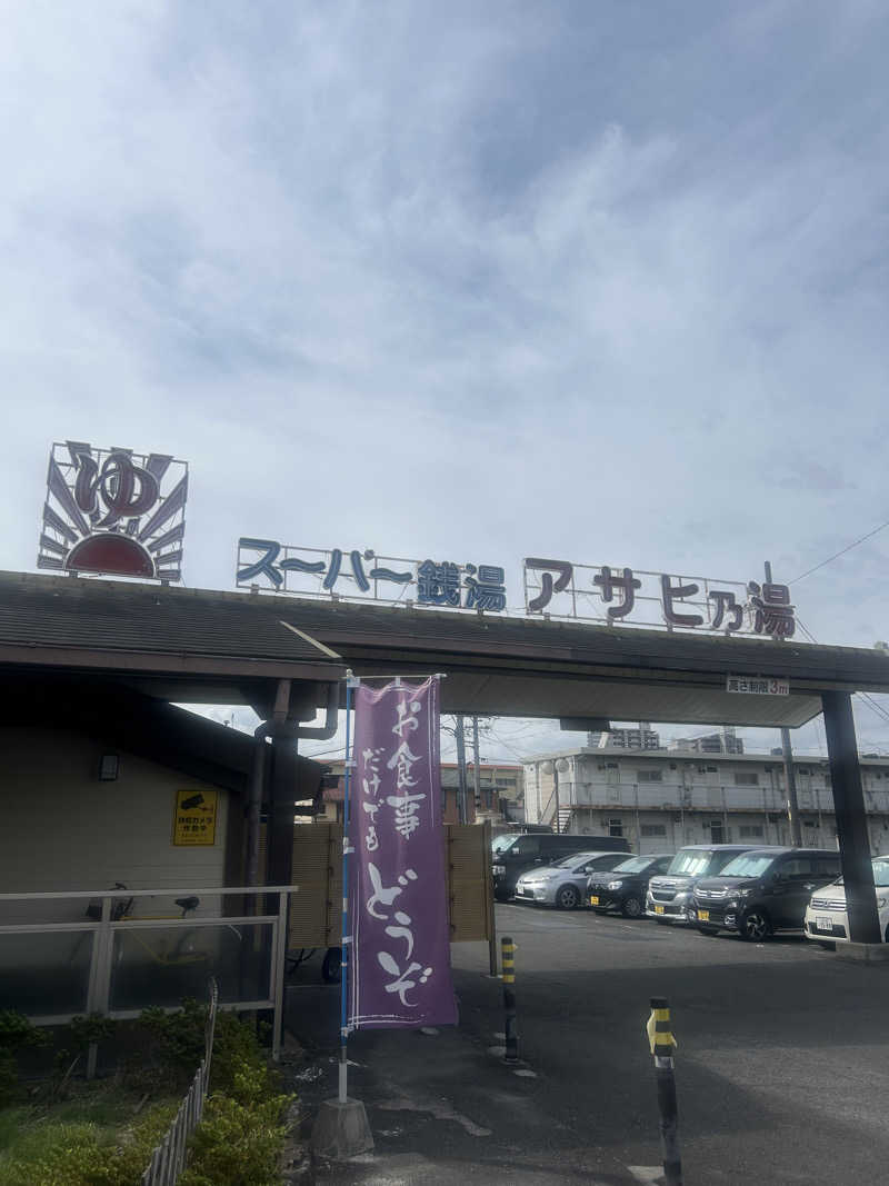 pancho.sさんのアサヒ乃湯のサ活写真