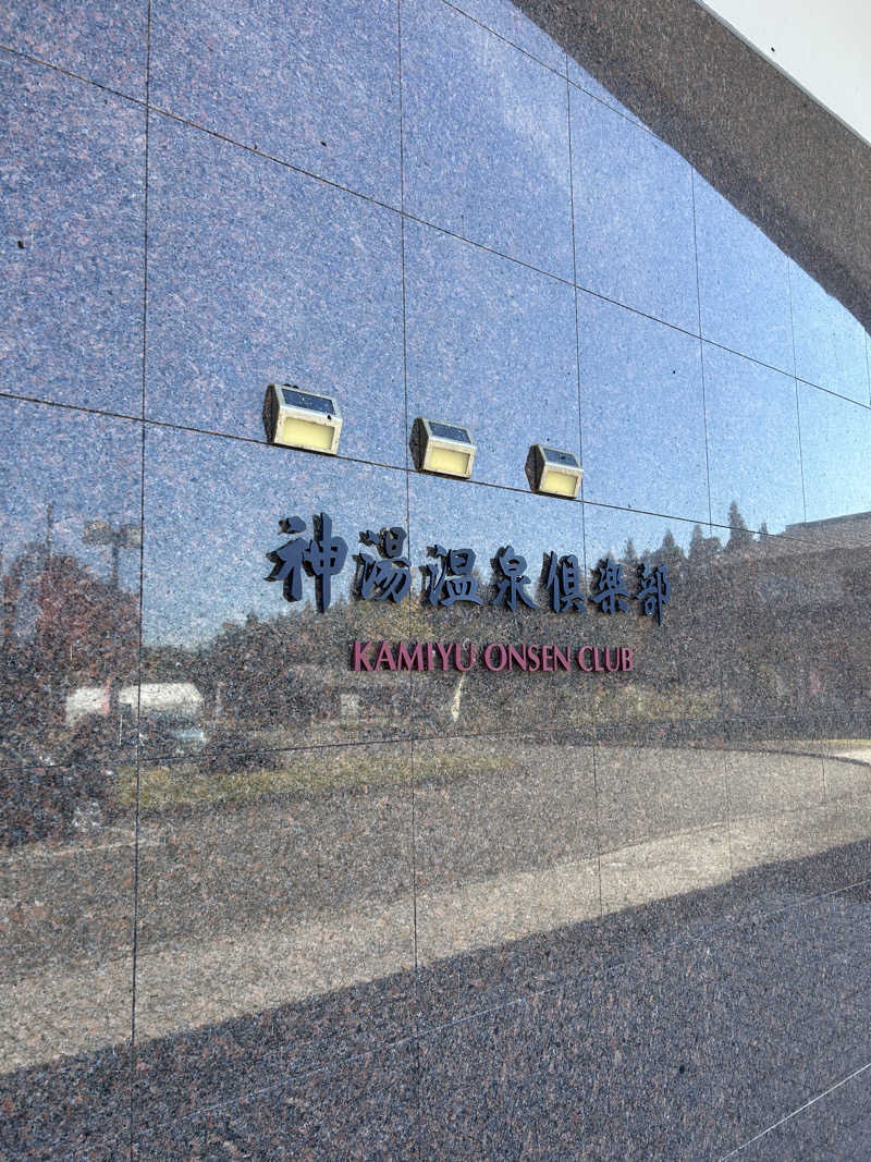 pancho.sさんの神湯温泉倶楽部のサ活写真