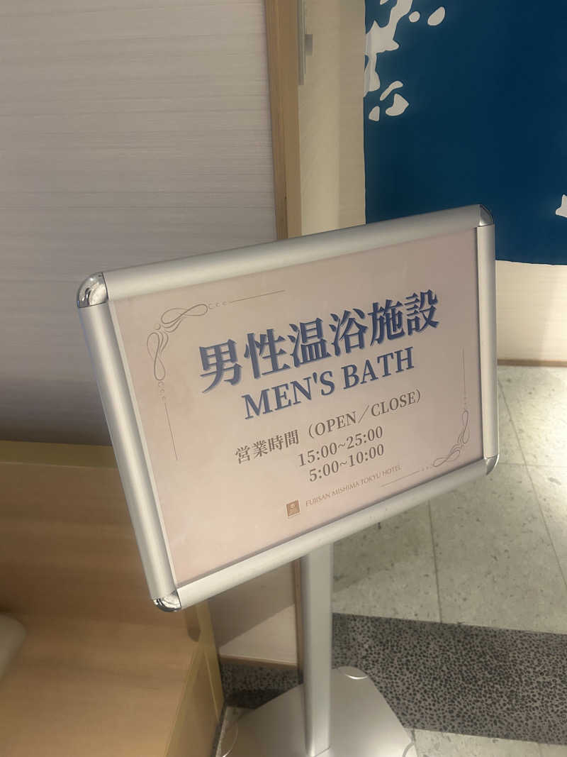 pancho.sさんの富士山三島東急ホテルのサ活写真