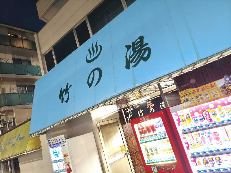 りょうさんの竹の湯のサ活写真