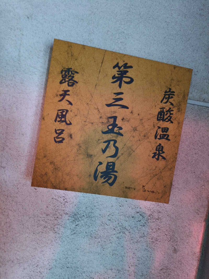 りょうさんの第三玉乃湯のサ活写真