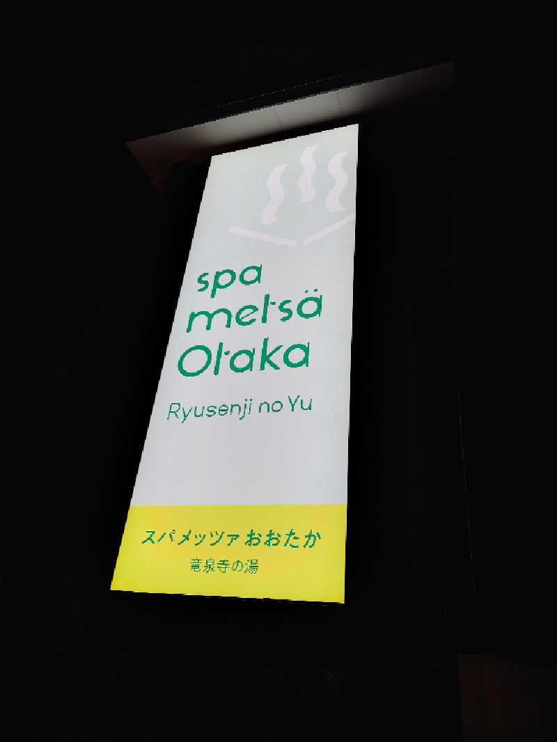 T氏 54さんのスパメッツァ おおたか 竜泉寺の湯のサ活写真