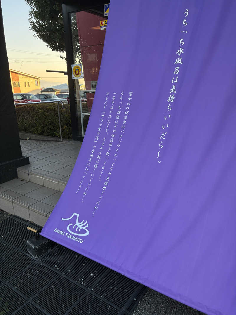 しまちゃんさんの富士山天然水SPA サウナ鷹の湯のサ活写真