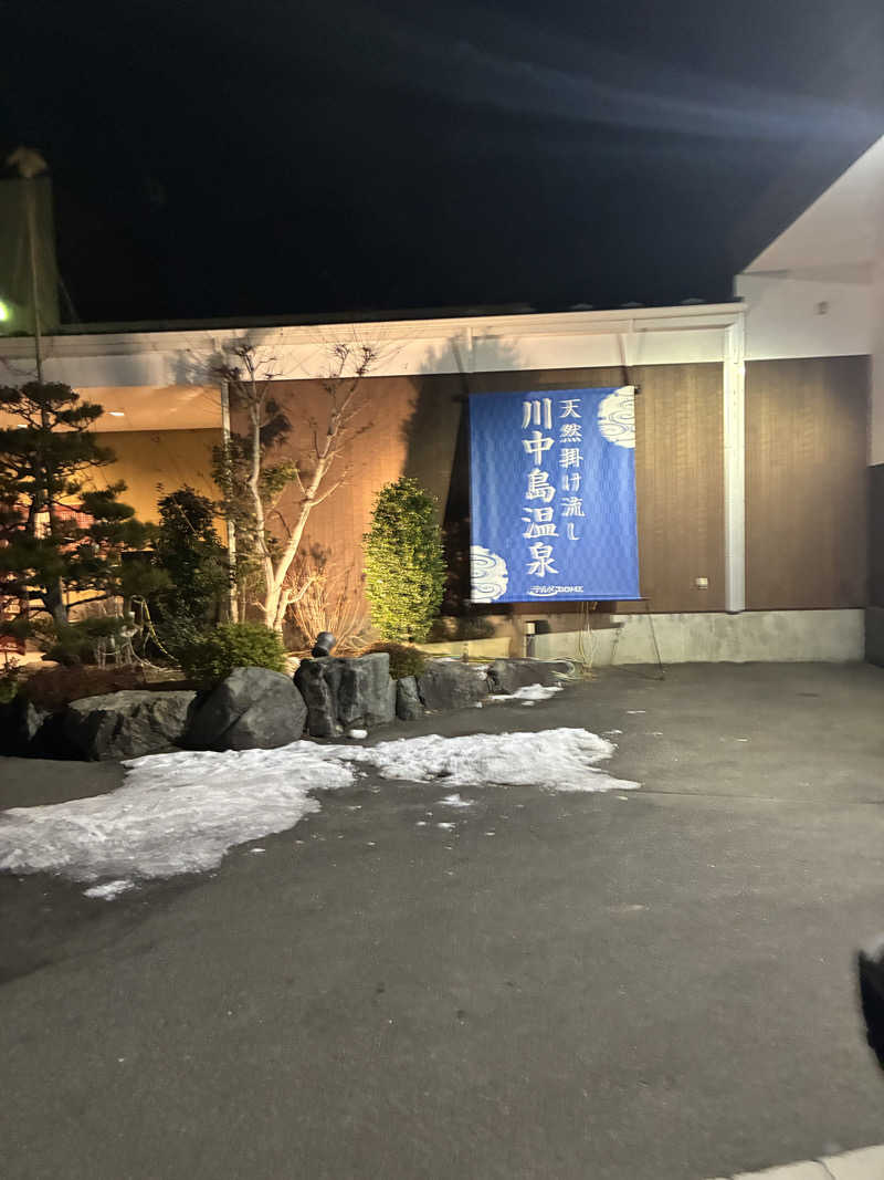 しまちゃんさんの川中島温泉テルメDOMEのサ活写真