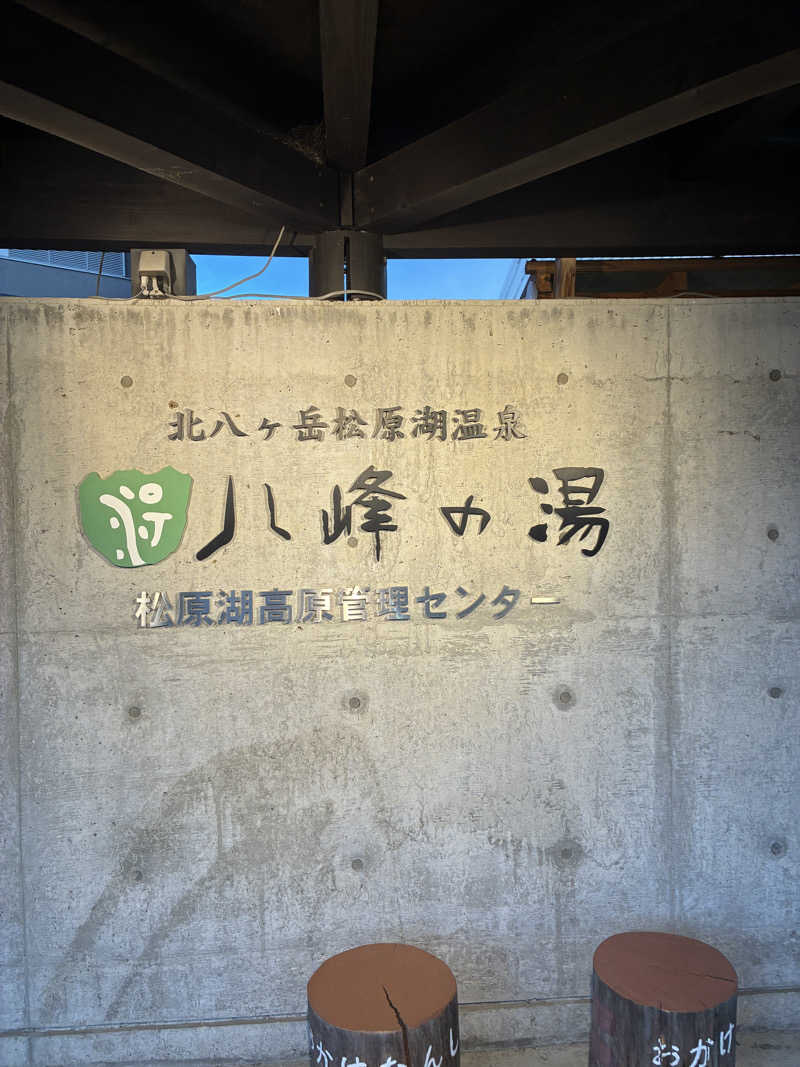 しまちゃんさんの八峰の湯(ヤッホーの湯)のサ活写真