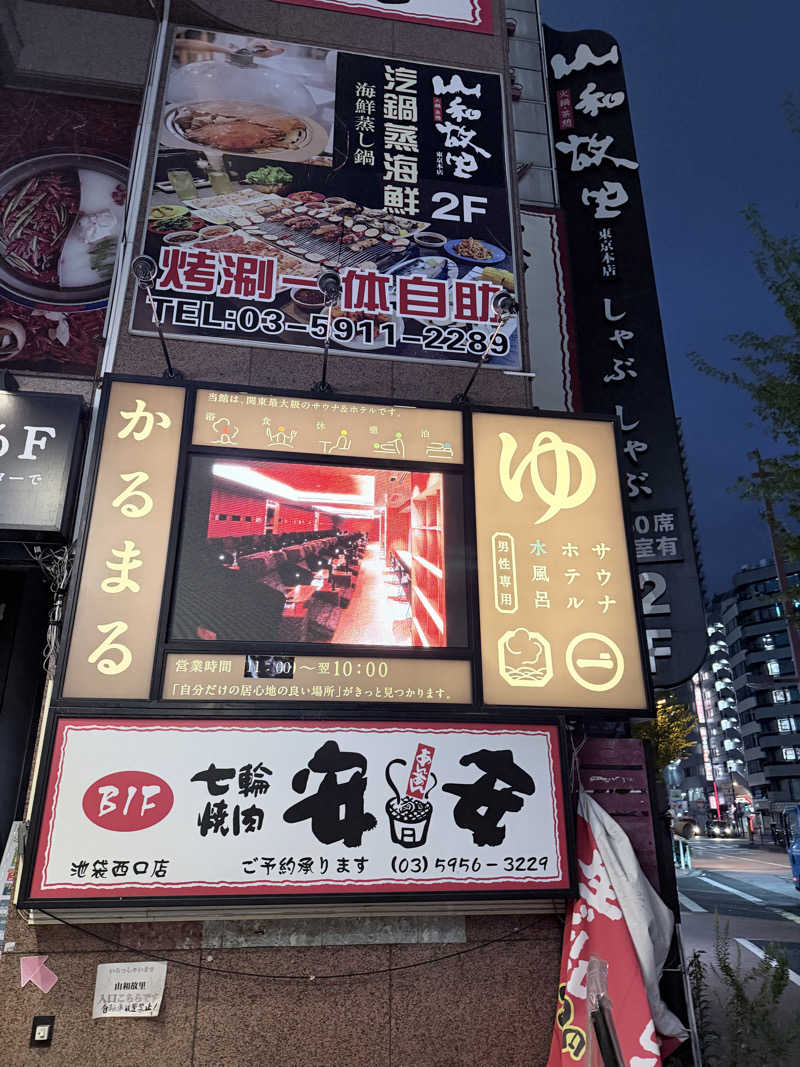 はんさんのサウナ&ホテル かるまる池袋のサ活写真